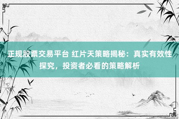 正规股票交易平台 红片天策略揭秘：真实有效性探究，投资者必看的策略解析